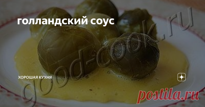 голландский соус Классический соус.   Идеально подходит для вареных овощей.
Легок в приготовлении.
Существуют два способа приготовления голландского соуса - на водяной бане    и при помощи миксера. Первый способ более сложный, т.к. не очень опытный    кулинар может заварить яйца и тогда соус расслоится. Но этот соус более    плотный, густой и благородный.
По второму способу делать соус супер просто. На вкус он пра