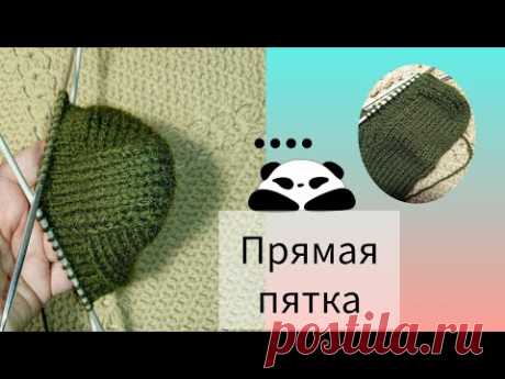 Вяжем прямую пятку + клин подъема #вяжемноски
