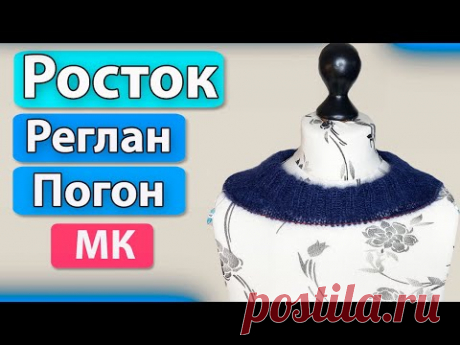 Росток реглан погон/Попетельный Мастер Класс/Новый метод/МК #2/ Самая лучшая посадка