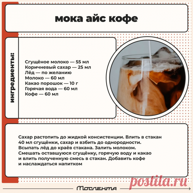 Мока айс кофе