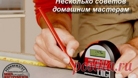НЕСКОЛЬКО коротких и полезных СОВЕТОВ ДОМАШНИМ МАСТЕРАМ