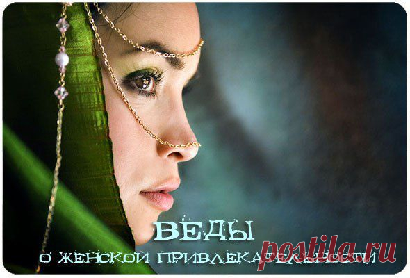 Согласно Ведам женская красота проявляется на трех уровнях: | МАЛЕНЬКАЯ СТРАНА МС