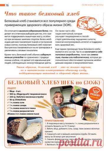 Белковый хлебушек по (ЗОЖ)
