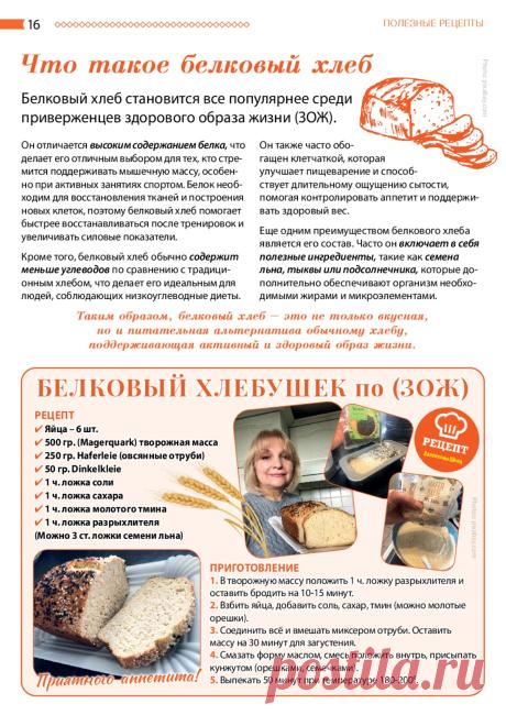Белковый хлебушек по (ЗОЖ)
