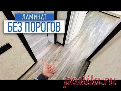 Как уложить ламинат единым контуром без порогов | Советы по ремонту | Ремонт квартир в спб