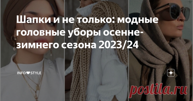 Шапки и не только: модные головные уборы осенне-зимнего сезона 2023/24 Статья автора «INFO❤️STYLE» в Дзене ✍: Приветствую вас, дорогие читательницы и читатели!