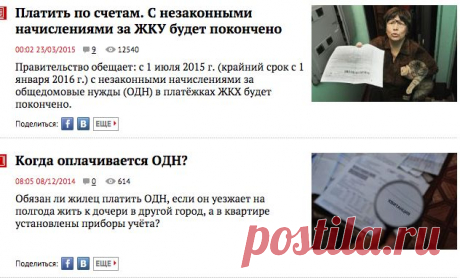 Материалы по теме: ОДН | Аргументы и Факты /С незаконными начислениями за ЖКУ будет покончено с 01.07.2015 г.