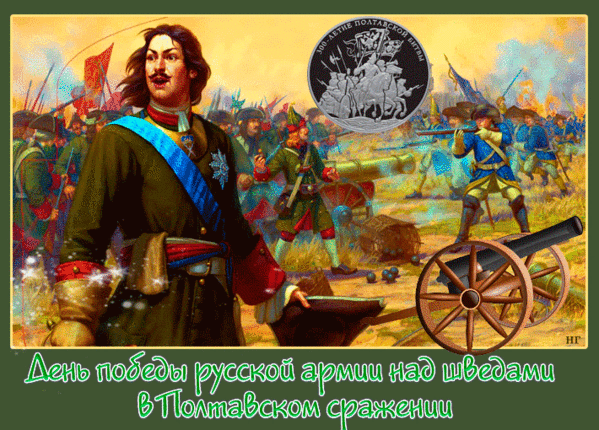 День победы в Полтавском сражении!
