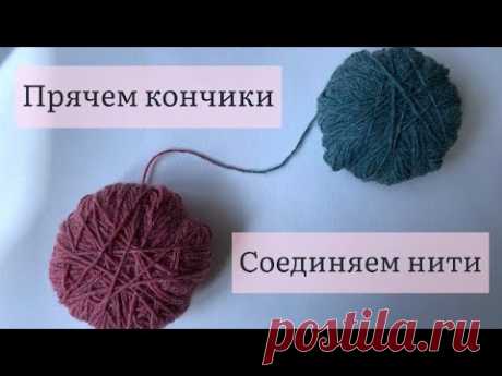 Урок 12. Как спрятать кончики нитей. Как соединить нити. Уроки вязания спицами для новичков.