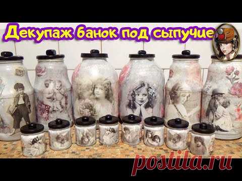 Декупаж банок под сыпучие и специи. Декорирование стеклянной банки