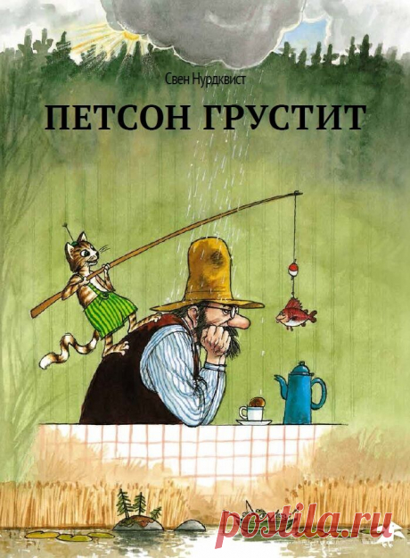Книга &quot;Петсон грустит&quot; – произведение Свена Нурдквиста, которое посвящено новым приключениям фермера и его кота. На этот раз добрые друзья встречают осень. Петсон пьет кофе и наблюдает за тем, как идет дождь. Почему фермер грустит этим утром, и сможет ли кот Финдус поднять настроение своему хозяину? Выясните подробности всего этого вместе с детьми. Книга покажет все прелести осени, научит принимать каждый день с благодарностью и оптимизмом
