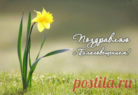 Открытки-поздравления к Благовещению | Православный журнал ''Фома''