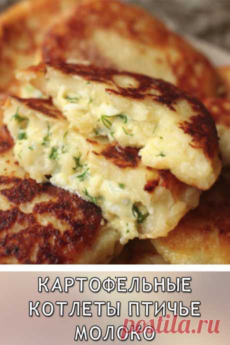 Когда остается вареная картошка, готовлю картофельные котлеты Птичье молоко
Я готовлю из остатков отварного картофеля невероятно вкусные и очень сочные котлеты (или зразы), с начинкой из вареных яиц и сыра. Уверена, котлетки придутся вам по вкусу