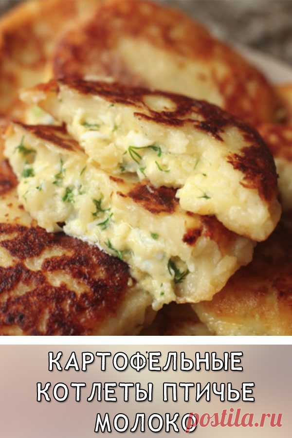 Когда остается вареная картошка, готовлю картофельные котлеты Птичье молоко
Я готовлю из остатков отварного картофеля невероятно вкусные и очень сочные котлеты (или зразы), с начинкой из вареных яиц и сыра. Уверена, котлетки придутся вам по вкусу