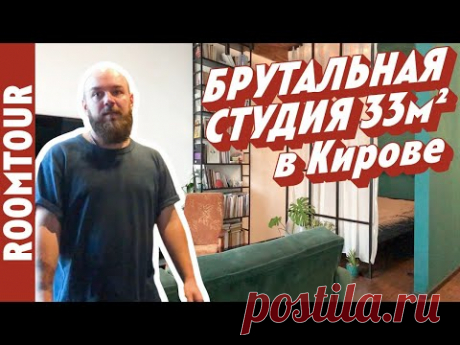 Современная маленькая квартира студия для двоих. Однокомнатная квартира в Кирове. Рум тур 316, - YouTube