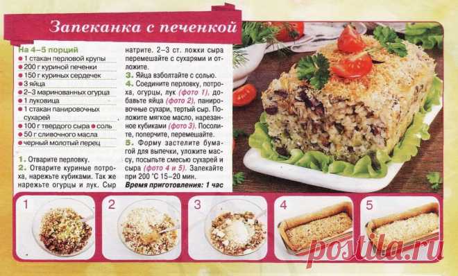 Запеканка с куриной печенкой, сердечками и перловой крупой