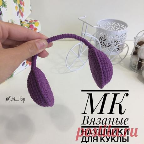 МК Вязаные наушники
⠀
Необходимые материалы: пряжа (у меня YarnArt Jeans), картон, проволока (20 см), клей (я использовала клей пистолет), иголка, крючок #2, синтепух
⠀
Внутренняя сторона наушника (2 детали):
1 ряд: 6 сбн в ка
2 ряд: пр*6 раз (12)
3 ряд: (1 сбн, пр)*6 раз (18)
4 ряд: (пр, 2 сбн)*6 раз (24)
5 ряд: (3 сбн, пр)*6 раз (30)
6 ряд: 2 сбн, пр, (4 сбн, пр)*5 раз, 2 сбн (36)
7 ряд: 1 сбн, пр, (5 сбн, пр)*5 раз, 4 сбн (42)
Завершить соединительным столбиком и обреза...