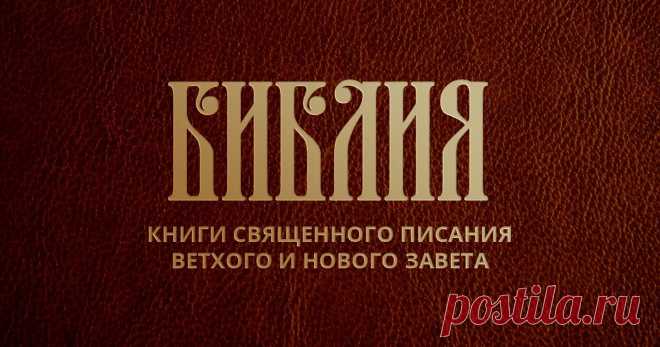 Псалом 90 - Псалтирь в русском переводе Читать псалом 90 (Псалтирь, Ветхий Завет) на русском языке с современным переводом. Толкование, параллельный перевод на 20 языков, удобный поиск, параллельные места.