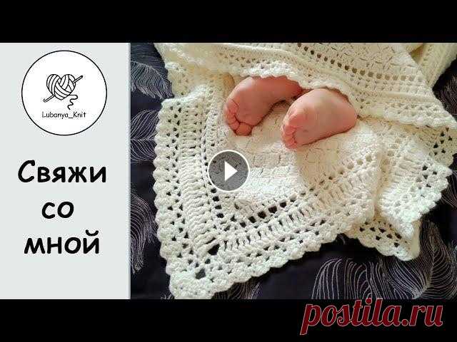 Плед для новорожденного, детское одеяло (ажурная обвязка)  Часть 2 / How to tie a blanket Part 2 #пледдляноворожденного #вязаныйпледкрючком #вязаныйпледик #вязаниекрючком #свяжисомной в этом видео свяжем ажурную обвязку крючом для пледа. ‼️ ПЕРВАЯ...