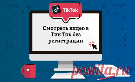 Войти в Тик Ток через компьютер - методы, про которые вы не знали | Инстаграм и Тик Ток | Яндекс Дзен