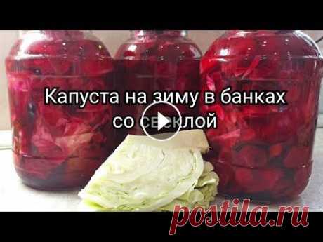Капуста в банках на зиму со свеклой. Вкусно. Капуста на зиму в банках со свеклой. на 1 литр рассола: 1ст. л. сахара 2ст.л. соли 2 лавровых листа 1ч.л. уксуса 70% перец горошком по вкусу На дно ба...