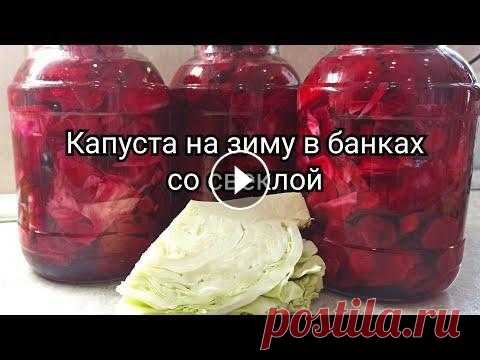 Капуста в банках на зиму со свеклой. Вкусно. Капуста на зиму в банках со свеклой. на 1 литр рассола: 1ст. л. сахара 2ст.л. соли 2 лавровых листа 1ч.л. уксуса 70% перец горошком по вкусу На дно ба...