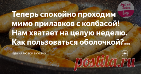 Теперь спокойно проходим мимо прилавков с колбасой! Нам хватает на целую неделю. Как пользоваться оболочкой? Готовим колбасу