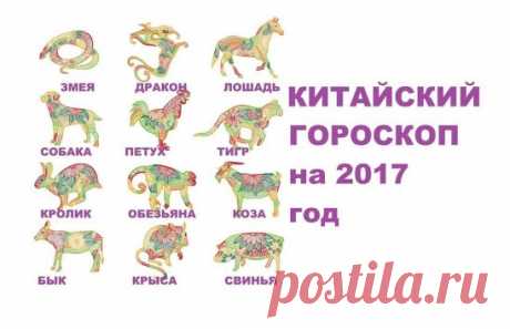 ГОРОСКОП КИТАЙСКИЙ Одноклассники
