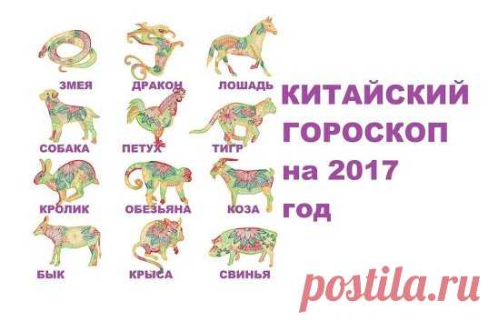 ГОРОСКОП КИТАЙСКИЙ Одноклассники