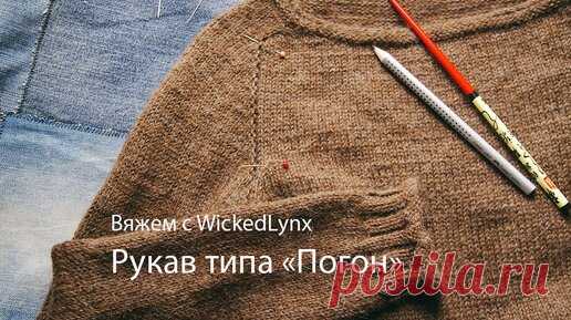 Крой рукава 