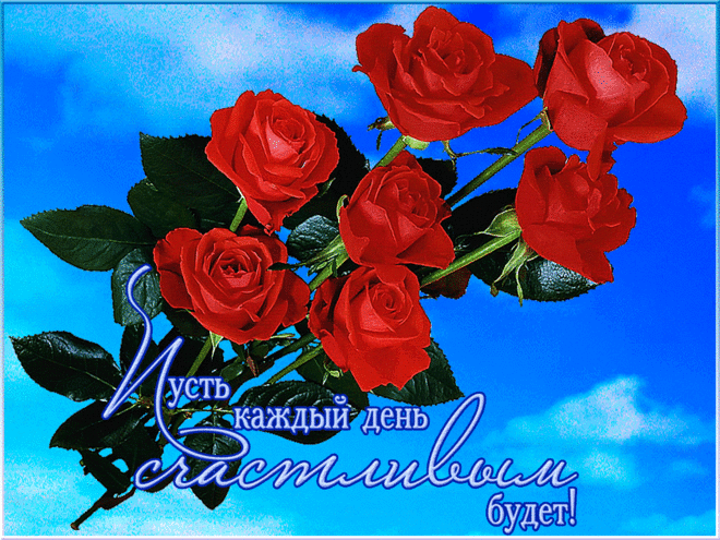 Открытки анимация Счастливых дней | Открытки анимация