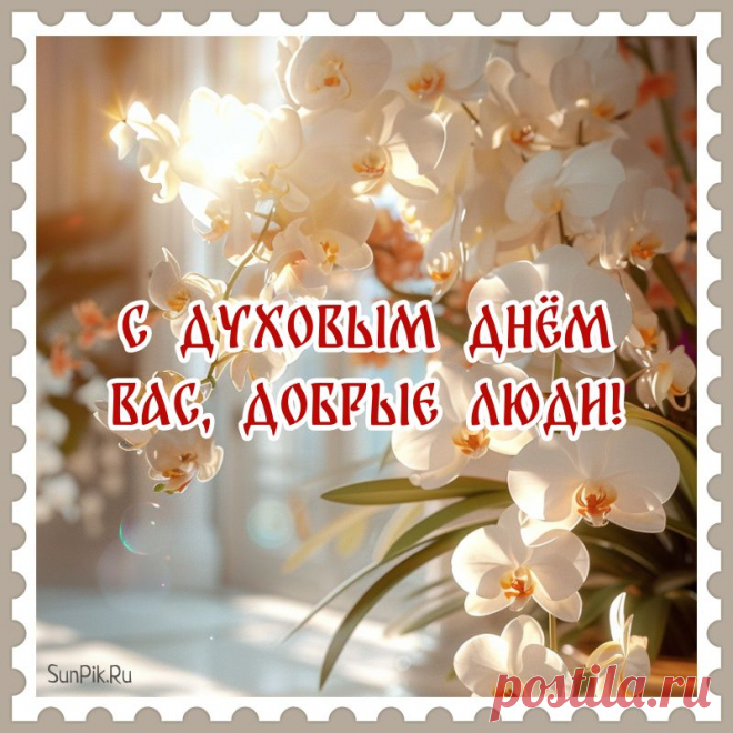 В Духов день желаю мира, доброты, светлых надежд и благодати в жизни. Пусть голова думает только о хорошем, пусть сердце велит поступать честно и благородно.