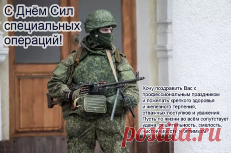 С Днем Сил специальных операций! С Праздником! Мира и согласия!