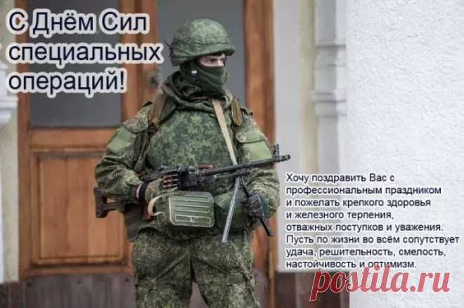 С Днем Сил специальных операций! С Праздником! Мира и согласия!
