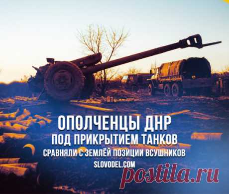 Ополченцы ДНР под прикрытием танков сравняли с землей позиции ВСУшников