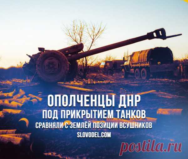 Ополченцы ДНР под прикрытием танков сравняли с землей позиции ВСУшников