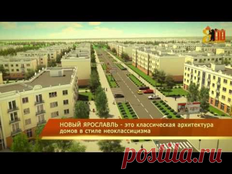 Реклама нового микрорайона Ярославля