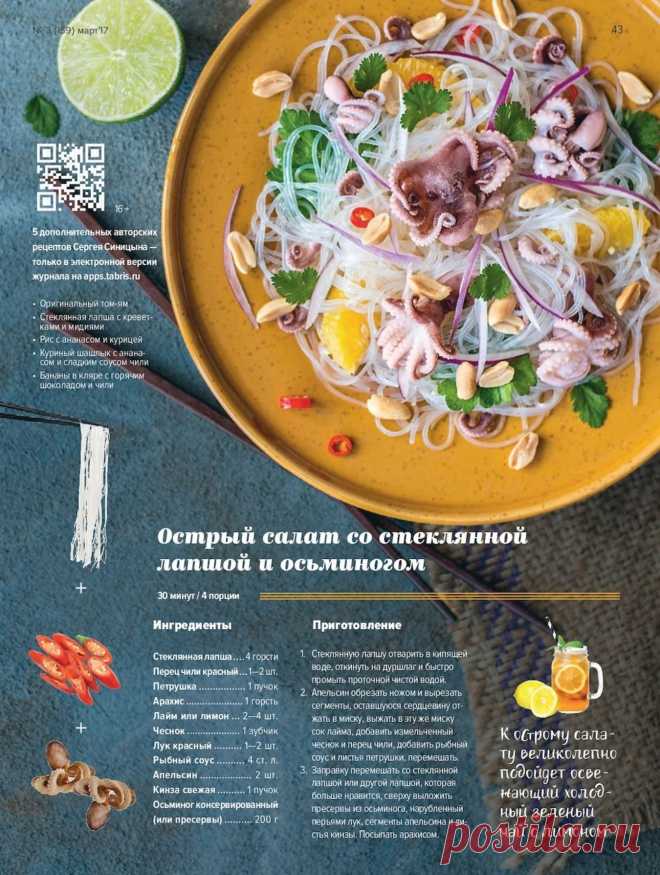 Острый салат со стеклянной лапшой и осьминогом