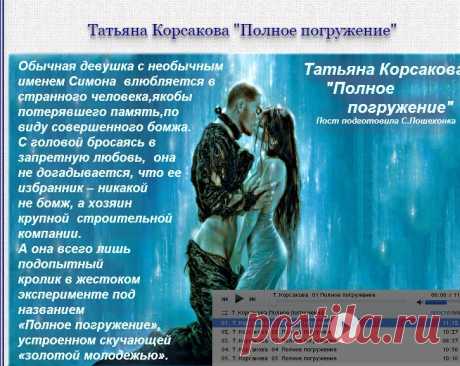 Слушаем аудиокнигу Т.Корсаковой &quot;Полное погружение&quot;.