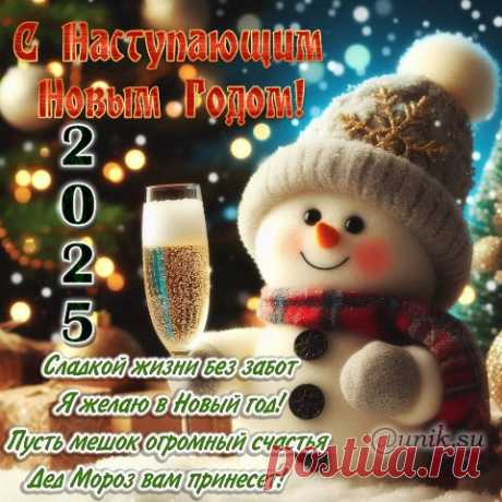 Новый год пусть исполняет
Все заветные мечты,
Радость вас пусть наполняет.
Счастья, мира, доброты!