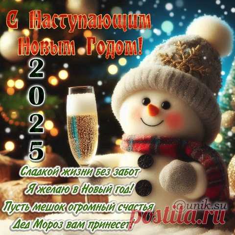 Новый год пусть исполняет
Все заветные мечты,
Радость вас пусть наполняет.
Счастья, мира, доброты!
