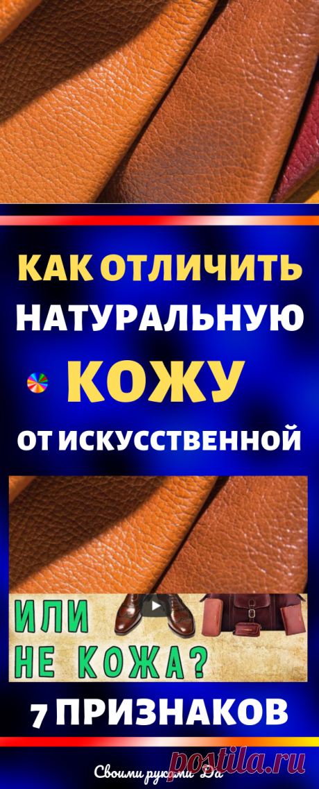 Как отличить натуральную кожу от искусственной в домашних условиях? 7 признаков: идеи, советы и мастер класс своими руками