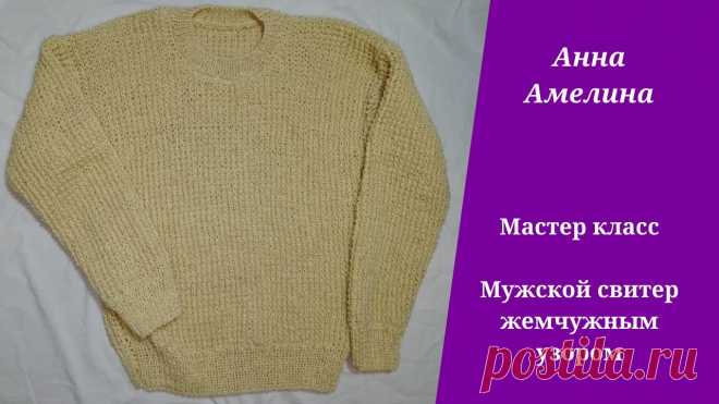 Простой мужской свитер по быстрому жемчужным узором