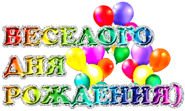 Плейкаст «с днем рождения»