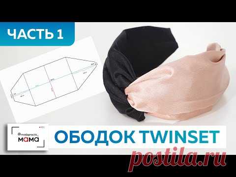 Как сделать модный ободок для волос в стиле Twinset из контрастных цветов шелковой ткани. Часть 1