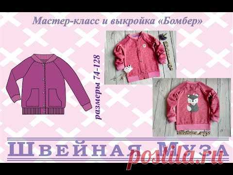 ВЫКРОЙКА+МК Шьем бомбер shveinaya_muza