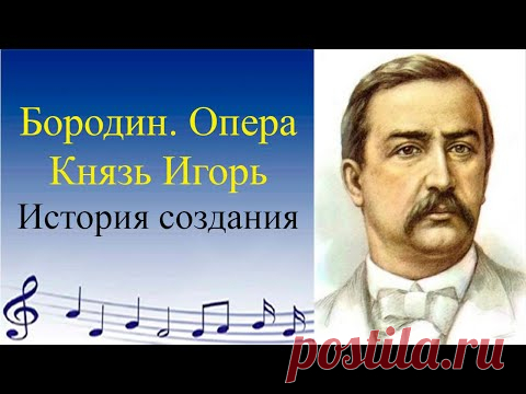 Бородин. Опера Князь Игорь. История создания