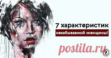7 характеристик незабываемой женщины 

"Красота женщины заключается не в одежде, которую она носит, не в фигуре, и даже не в ее прическе. Красота женщины видна в ее глазах, потому что это дверь к ее сердцу: месту, где живет любовь. Истин…