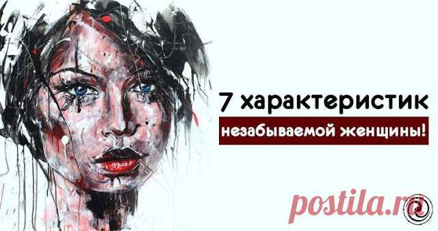 7 характеристик незабываемой женщины 

