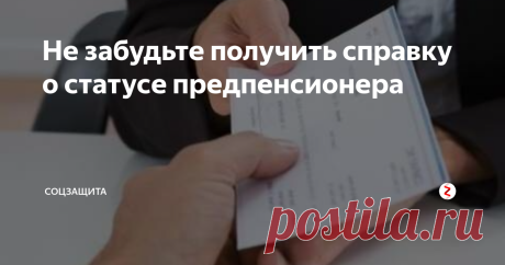 Не забудьте получить справку о статусе предпенсионера Мне в этом году летом исполняется 55 лет, но оформление пенсии откладывается согласно новому пенсионному законодательству. Все говорят, что я должна считаться предпенсионером. Какой документ и кто мне должны в связи с этим выдать?
Комментарии:
Действительно, в связи с увеличением пенсионного возраста с 1 января 2019 года появилась новая категория граждан – лица предпенсионного возраста или предпен